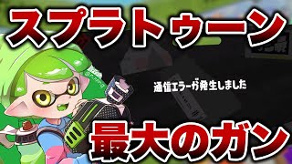 スプラトゥーン運営さん早く何とかしてください【ゆゆし/スプラトゥーン3/切り抜き/ラピッドブラスターデコ】