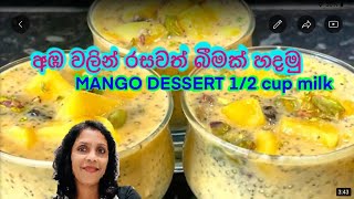 අඹ වලින් රසවත් බීමක් හදමු | පුදුම රසක් | Mango dessert with 1 1/2 cup Milk | dessert recipe