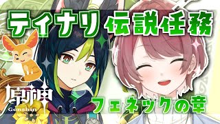 【原神/Genshin】ティナリくんの伝説任務✨「フェネックの章」やるよ～！【新人Vtuber】