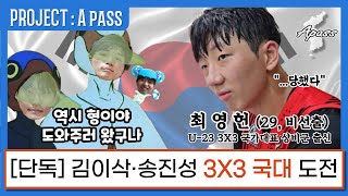 🅰 국가대표에 도전하는 Apass? 농구연구소 3X3 팀 창단! │ 프로젝트 에이패스 외전 : 최영헌의 육아일기