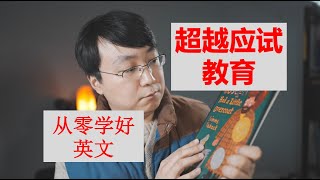 学英文 | 英文如何回从零开始？斯坦福学长教你从根本上学好英文。