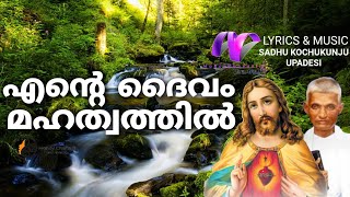 എന്റെ ദൈവം മഹത്വത്തിൽ |Christian Malayalam Devotional Song