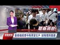 基泰總經理晚間與受災戶會面 談賠償與重建｜20230911 公視晚間新聞