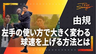 【プロ野球】由規投手が教える 球速を上げるための左手の使い方　インタビュー#3