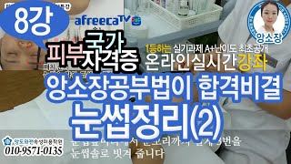 [독학합격용 9강] 피부미용실기동영상 눈썹정리(2) 모델에게 / 마네킹에/ 피부국가자격증 실기 / 앙소장 공부법