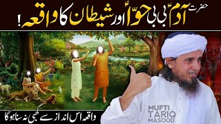 Complete Story of Adam (a.s) and Eve (a.s) in the Quran | Mufti Tariq Masood