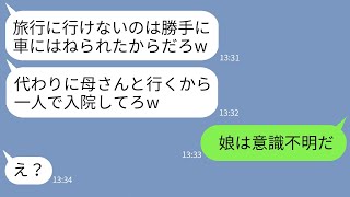 【LINE】車にはねられ緊急入院した嫁を置いて家族旅行に出かける夫「母さんと行くわw」→非常識夫にある人物が衝撃の事実を伝えた結果…