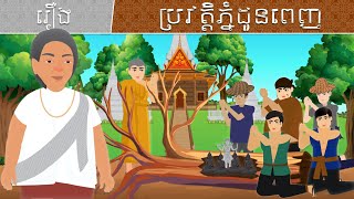 រឿង ប្រវត្តិភ្នំដូនពេញ Khmer Cartoon Animation