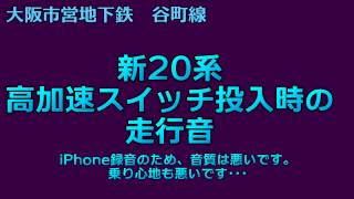 [高加速]大阪市営地下鉄新20系走行音 高加速スイッチON状態[乗り心地悪すぎ]