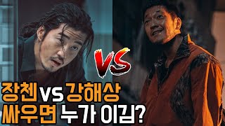 장첸 VS 강해상 누가 이길까?│범죄도시 TMI 20가지