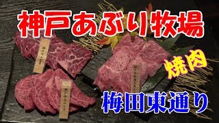 ★神戸牛と黒毛和牛で焼肉【神戸あぶり牧場】阪急東通り商店街にある穴場なお店！