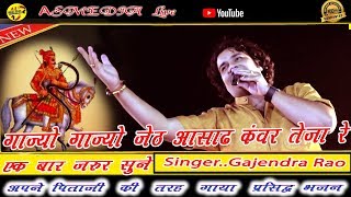 गाज्यो गाज्यो जेठ आषाढ़ || तेजाजी भजन || GAJENDRA RAO | RAJASTHANI SUPARHIT BHAJAN  ASMEDIA LIVE