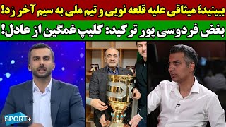 بغض عادل فردوسی پور در برنامه 360 ترکید / حمله میثاقی به تیم ملی / اهدای سوپر جام پرسپولیس