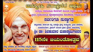 ಶ್ರೀಶ್ರೀಶ್ರೀ ಶಿವಕುಮಾರ ಸ್ವಾಮೀಜಿಯವರ  115ನೇ ಜಯಂತೋತ್ಸವಕ್ಕೆ ಜನಸ್ನೇಹಿ ನಿರಾಶ್ರಿತರ ಆಶ್ರಮಕ್ಕೆ ಎಲ್ಲರಿಗೂ ಸ್ವಾಗತ