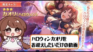 【プリコネR】ハロウィンカオリが欲しいだけの動画『ガチャ動画』