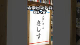 大衆ビストロに潜入🍖天王寺MIOにあります！18時30分ごろに行ったけど平日だからかすぐにはいれたよー😏#天王寺グルメ#大阪グルメ#大阪観光#shorts#ビストロ#さしす