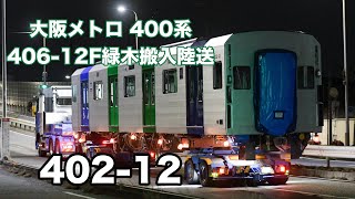 大阪メトロ 400系406-12F 緑木搬入陸送　402-12