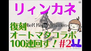 【ニーアリィンカーネーション】復刻オートマタコラボ100連まわす♯2