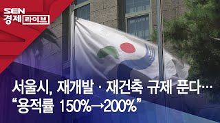 서울시, 재개발·재건축 규제 푼다…“용적률 150%→200%”