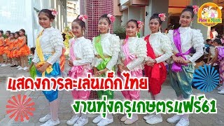 พี่หมิวแสดงชุดการละเล่นเด็กไทย รี รี ข้าวสาร | พี่หมิว น้องมุก