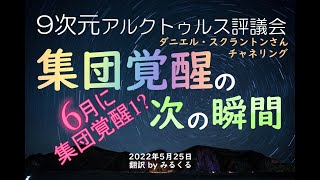 【アルクトゥルス評議会】集団覚醒の次の瞬間∞9次元アルクトゥルス評議会～ダニエル・スクラントンさんによるチャネリング