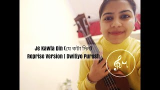 Je Kawta Din (যে কটা দিন) | Reprise Version | Dwitiyo Purush | Anupam Roy & Iman | Srijit Mukherji