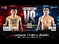 LWC Super Champ | คู่ที่ 4 สำออยน้อย เพชรหนองกี่ vs มายิด เซย์ดาลี่ | 07/12/67