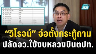 “วิโรจน์” จ่อตั้งกระทู้ถามปลัดอว.ใช้งบหลวงบินตปท. | เข้มข่าวค่ำ | 7 ก.ย. 66