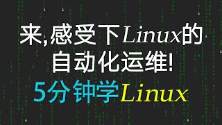 5【shell编程】来，感受下Linux的shell编程，点燃你的学习热情！