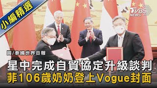 星中完成自貿協定升級談判 菲106歲奶奶登上Vogue封面｜TVBS新聞 @TVBSNEWS02