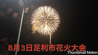 8月3日足利市花火大会