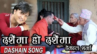 New Dashain Song || Dashain Ma ho Dashain ma || दशैमा हो दशैमा || By Hemanta Sharma