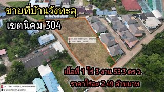 ขายที่ในหมู่บ้านวังทะลุ ที่เขตนิคม304 ที่ดินถมดินแล้ว เนื้อที่ 1 ไร่ 3 งาน 53.3 ตรว.