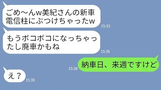 【LINE】結婚祝いに高級車を貰った私に嫉妬して勝手に乗り回してボコボコにした義姉「すぐ壊れたわよw」→一切悪びれないクズ女にある事実を伝えた時の反応がwww