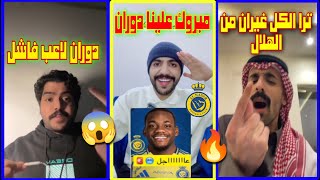 رد فعل وغضب جماهير الهلال بعد تعاقد النصر مع اللاعب دوران😡👎| النصر فريق فاشل😂🔥| الكل غيران من الهلال