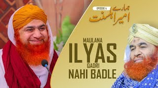 Hamaray Ameer Ahle Sunnat  Episode 4 - Maulana Ilyas Qadri Naee Badle