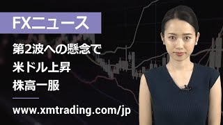 FXニュース 2020年06月18日 第2波への懸念で、米ドル上昇、株高一服