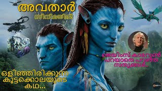 The hidden facts about the movie Avatar ,അവതാർ സിനിമയിൽ ഒളിഞ്ഞു കിടക്കുന്ന സത്യങ്ങൾ \