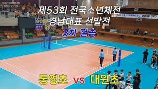 제53회 전국소년체전 경남대표 선발전 3차 결승 통영초 vs 대원초