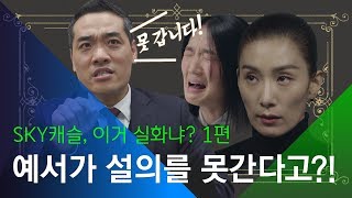 [소셜스토리] 우리 예서가 서울대 의대를 못간다고? SKY캐슬 이거 실화냐 1편