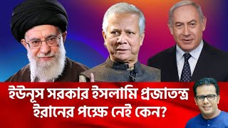 ইউনূস সরকার ইসলামি প্রজাতন্ত্র ইরানের পক্ষে নেই কেন?