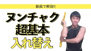 【ヌンチャク超初心者用】動画で解説!!ヌンチャクの基本・入れ替え！