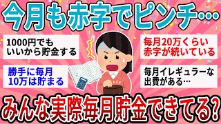 【有益】みんな毎月貯金できてる？貯金できない月どうしてる？一般家庭の生活のリアル【ガルちゃん】