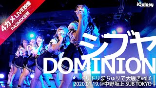 シブヤDOMINION【マルチカム：ライン音質】2020.01.19.＠中野坂上 SUB TOKYO『ドリドリまちゅりで大騒ぎvol.6』 ｜Japanese idol live HD｜アイドルライブ