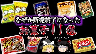 【ゆっくり解説】販売終了になった人気だったなつかしいおかし