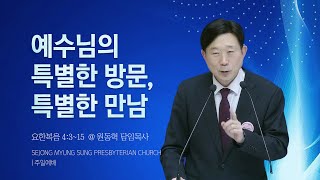 [세종명성교회]  24/11/24 예수님의 특별한 방문, 특별한 만남(요한복음 4:3~15) - 원동혁 담임목사