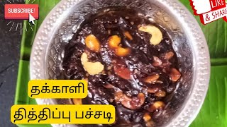 Kalyana veetu Tomato Sweet Pachadi/சுவையான கல்யாண வீட்டு ஸ்வீட் பச்சடி#tasty