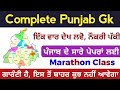 Complete Punjab Gk Marathon Class In Punjabi language For All Punjab Exams | Punjab Gk Complete