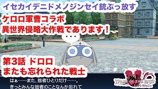 【ザレイズ】ケロロ軍曹コラボ 異世界侵略大作戦であります！第3話 ドロロ またも忘れられた戦士