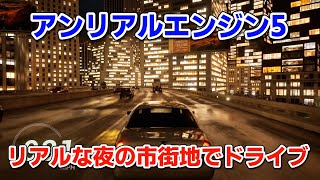 【アンリアルエンジン5】リアルな夜の市街地でドライブ